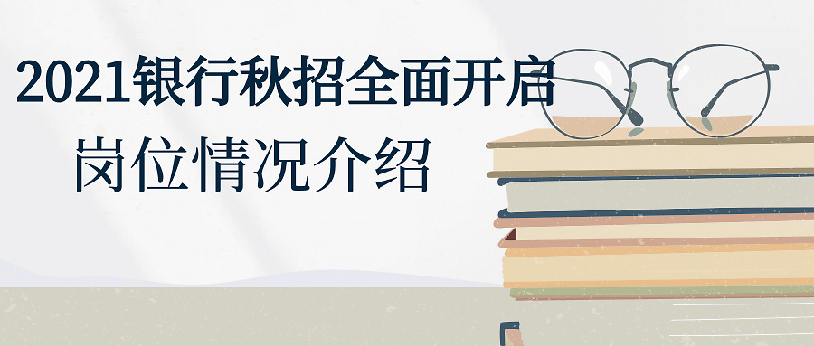 中国工商银行校园招聘网（2021工商银行秋季校园招聘岗位类别介绍）