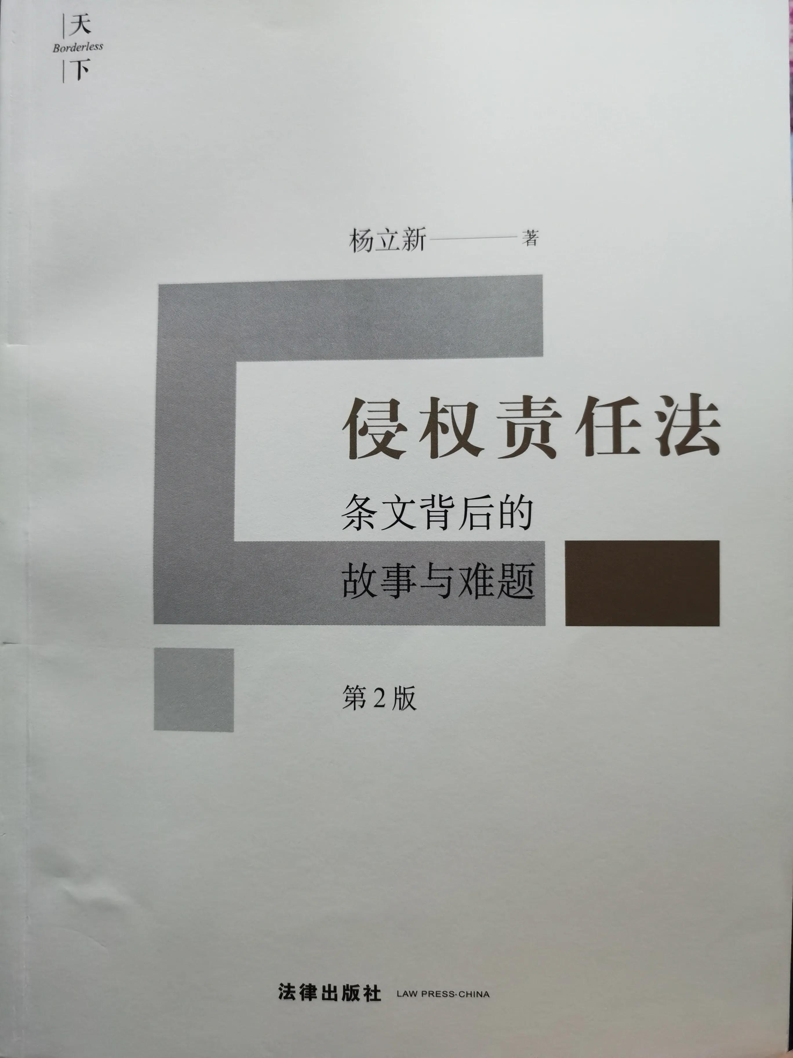 《侵权责任法》与《民法通则》等法律和司法解释对照表