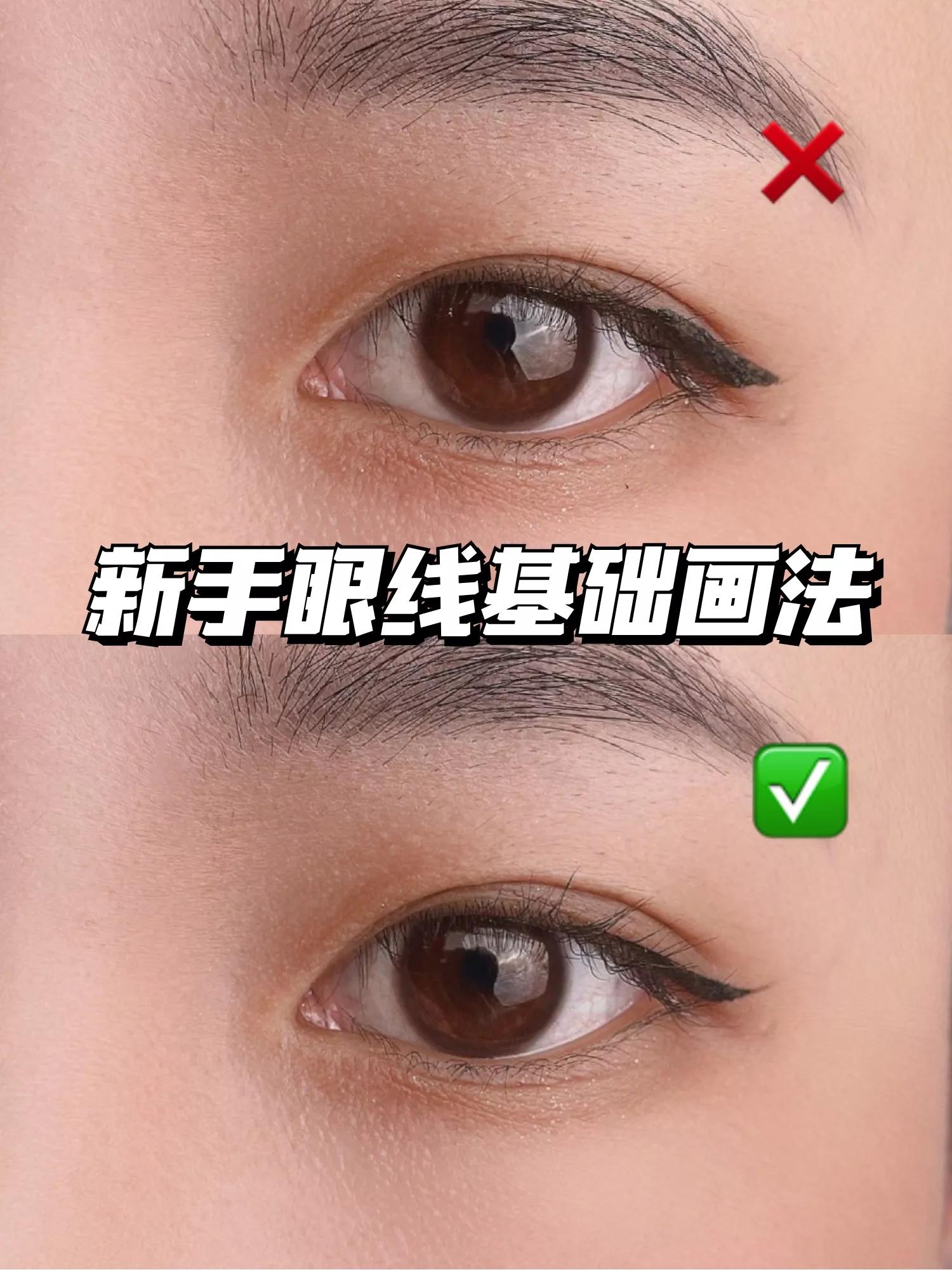 新手日常眼线正确画法~简单好上手