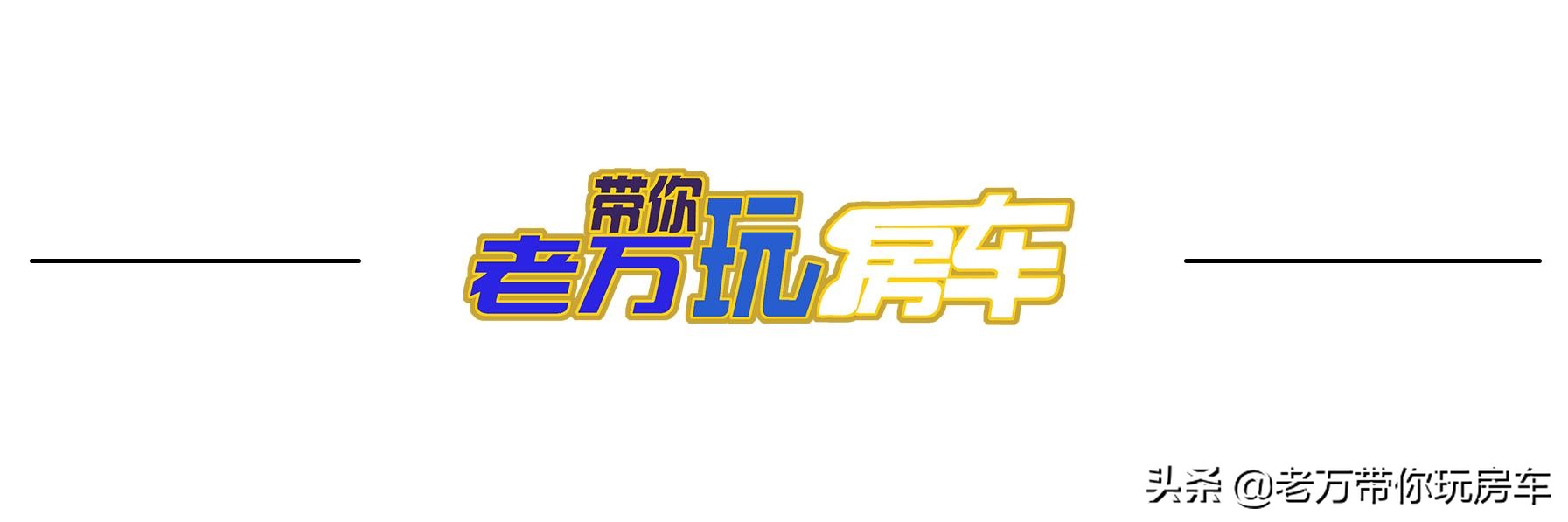 我买的赛德大白鲸系列C型房车配置介绍，你们喜欢吗？