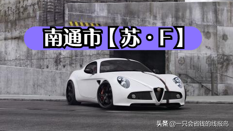 江苏省汽车牌照英文字母排序