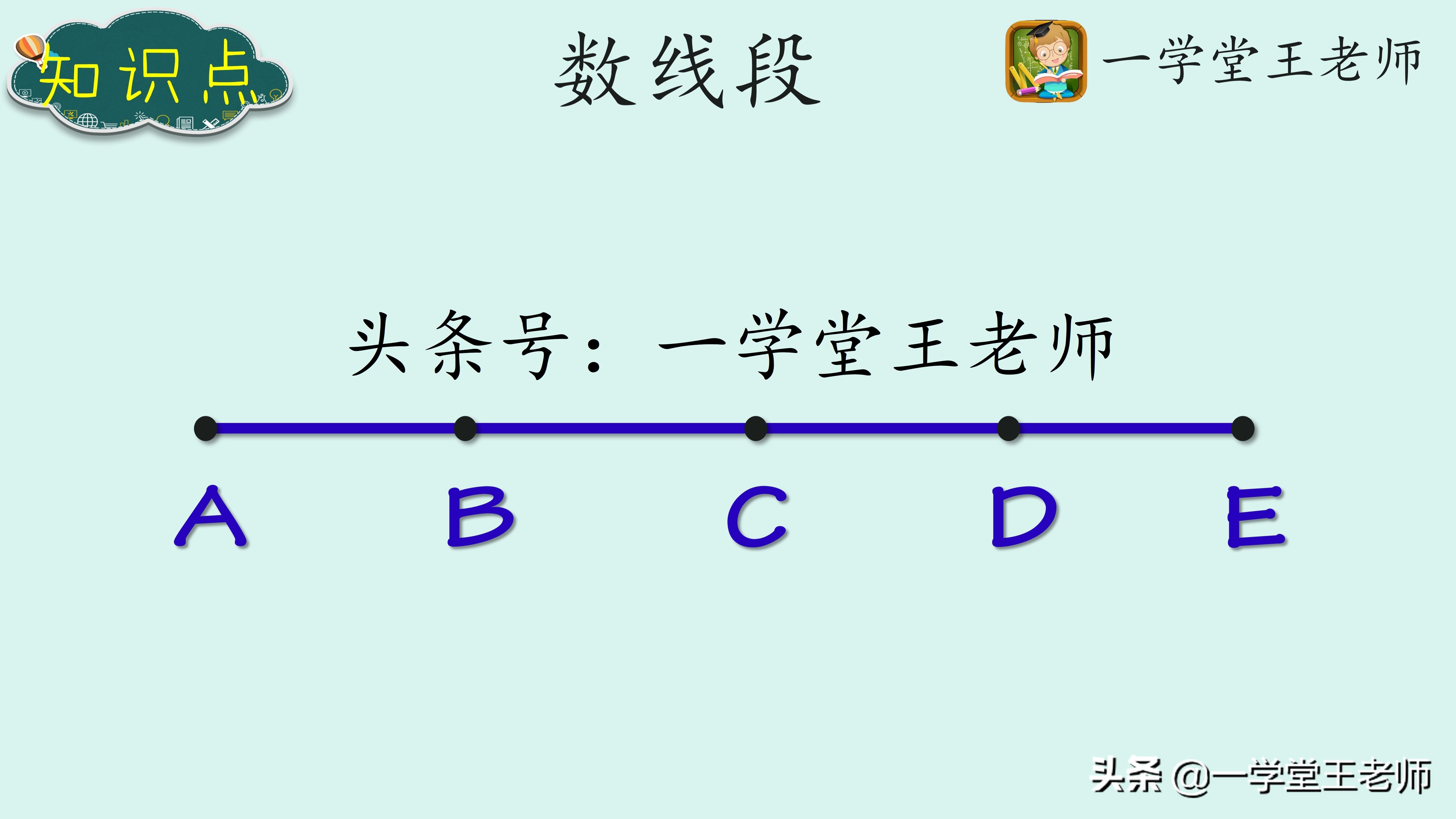 线段计数方法详解 - 一学堂王老师教学指导