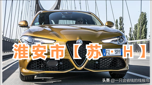 江苏省汽车牌照英文字母排序