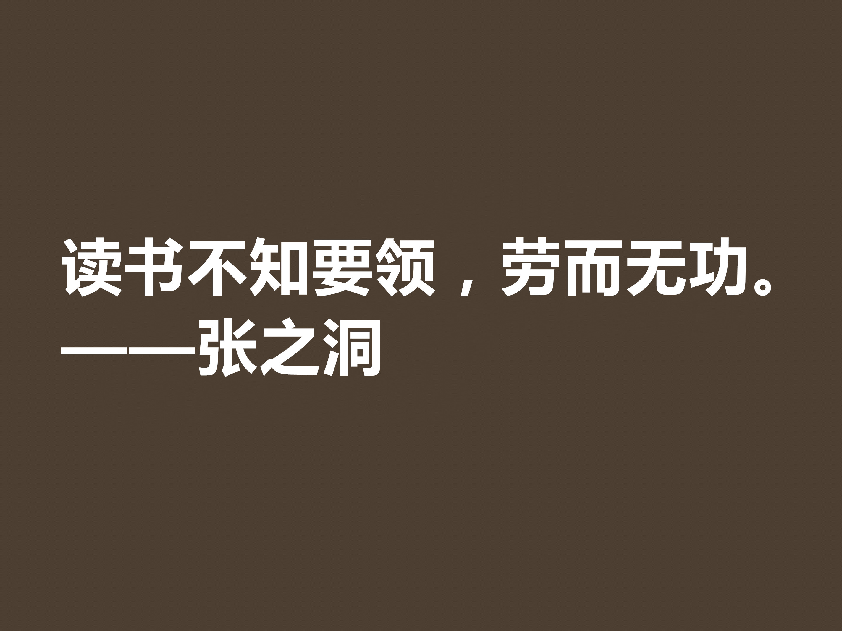 张之洞传奇一生，趣事繁多，深悟这八句格言，暗含大智慧，收藏了