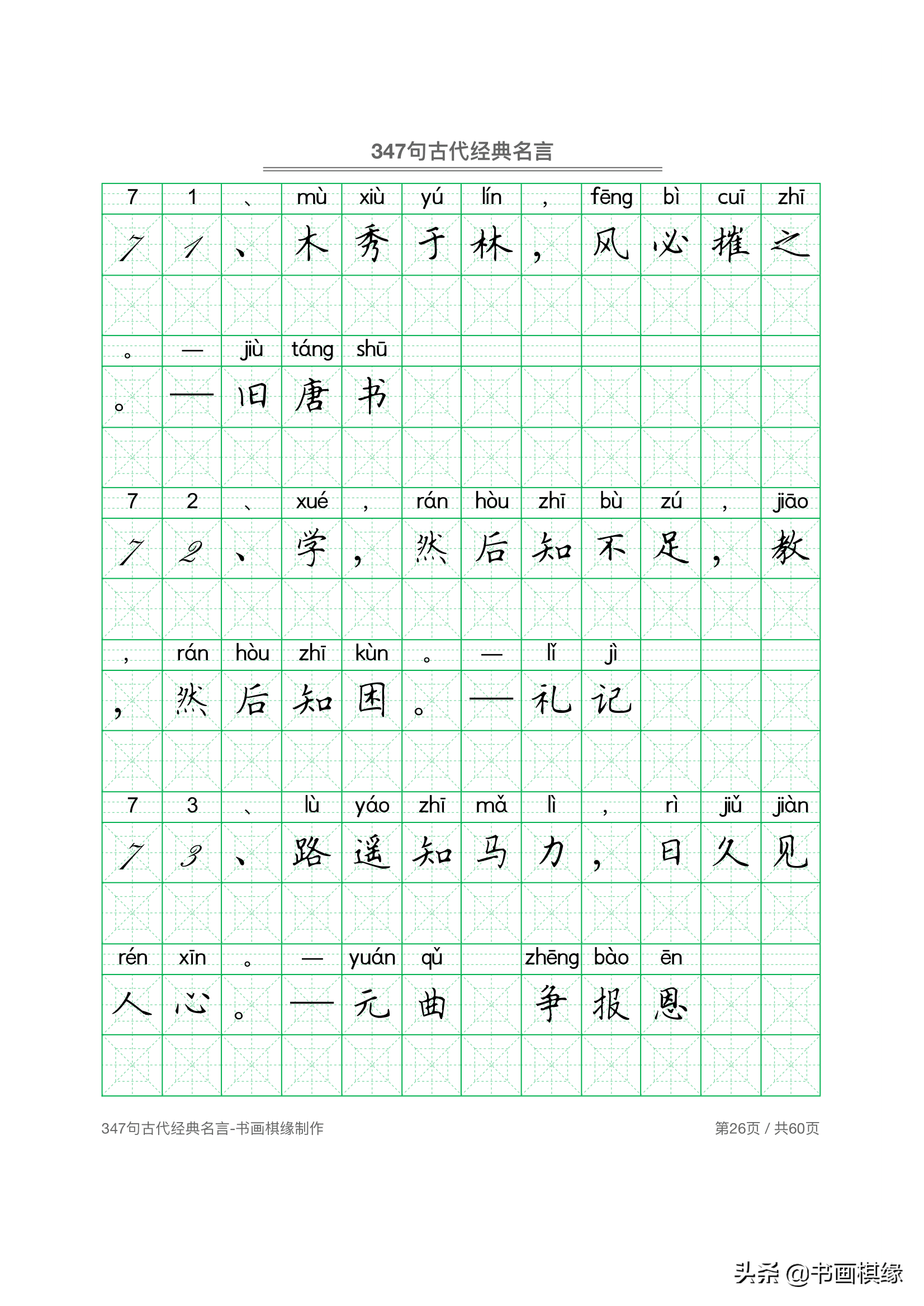 347 句古代经典名言 硬笔书法字帖电子版 免费下载