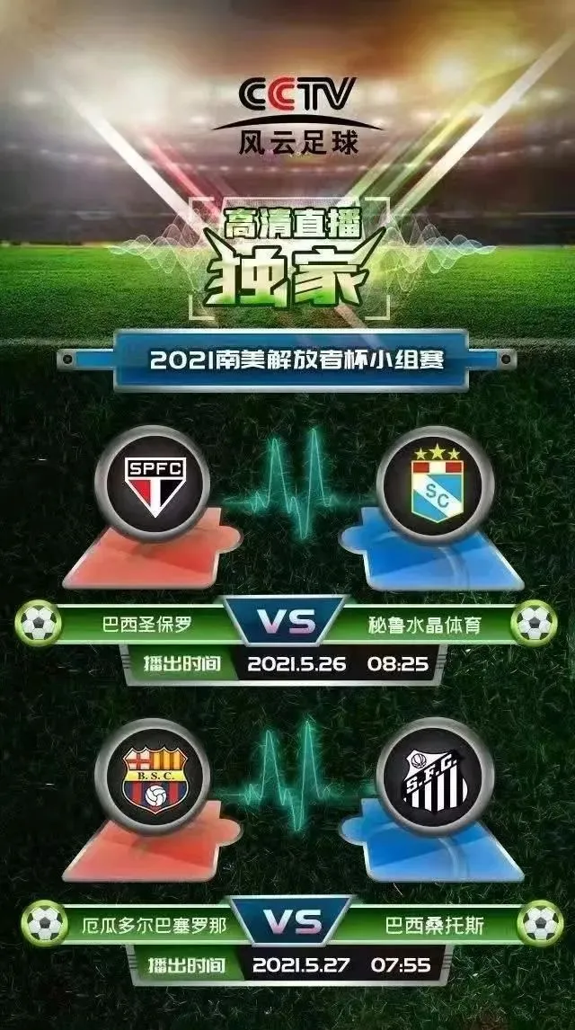 独家!独家!南美解放者杯高清直播