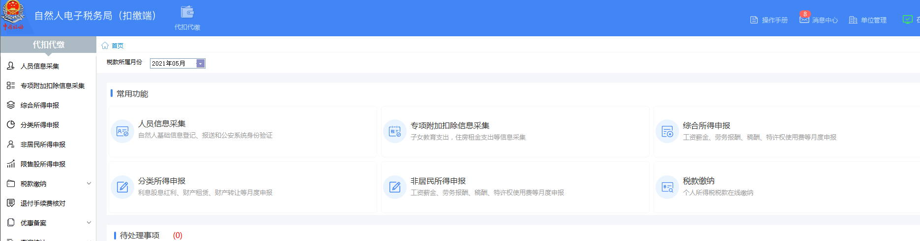 怎么做每月個稅申報