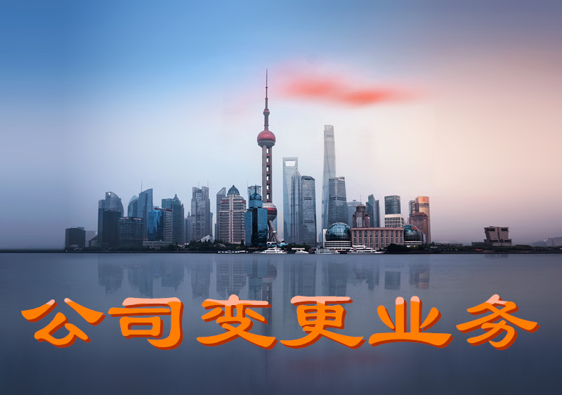 上海公司營業(yè)地址變更所需材料和流程