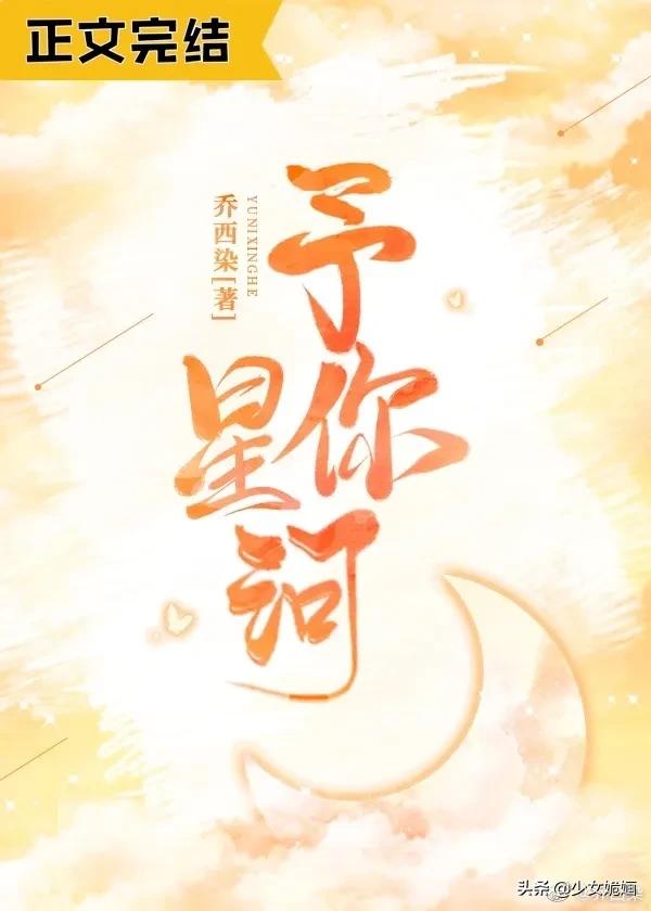 现言推荐！5本轻松幽默小甜文：《暗恋万万岁》《予你星河》