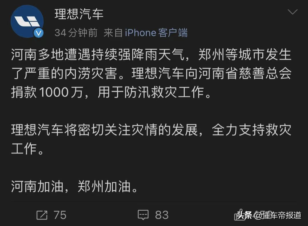 关注｜理想汽车捐款1000万救灾，东风日产启动24小时灾情应对机制