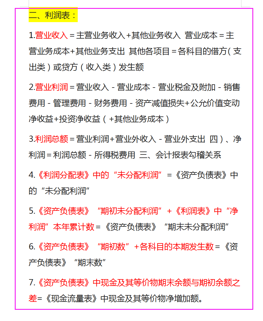 财务必备：资产负债表和利润表编制公式大全，共64条