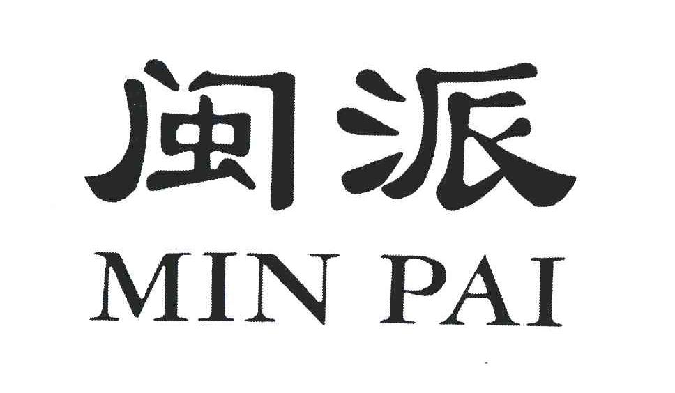 闽派服饰——泉商精神崛起与传承