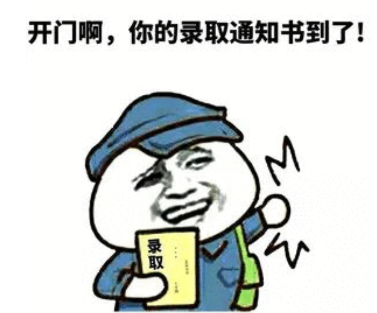 我的录取通知书什么时候才能收到？