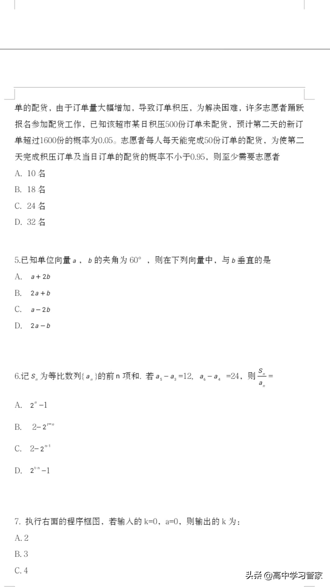 2020年全国二卷高考统一文科数学试题及答案解析电子版来啦！