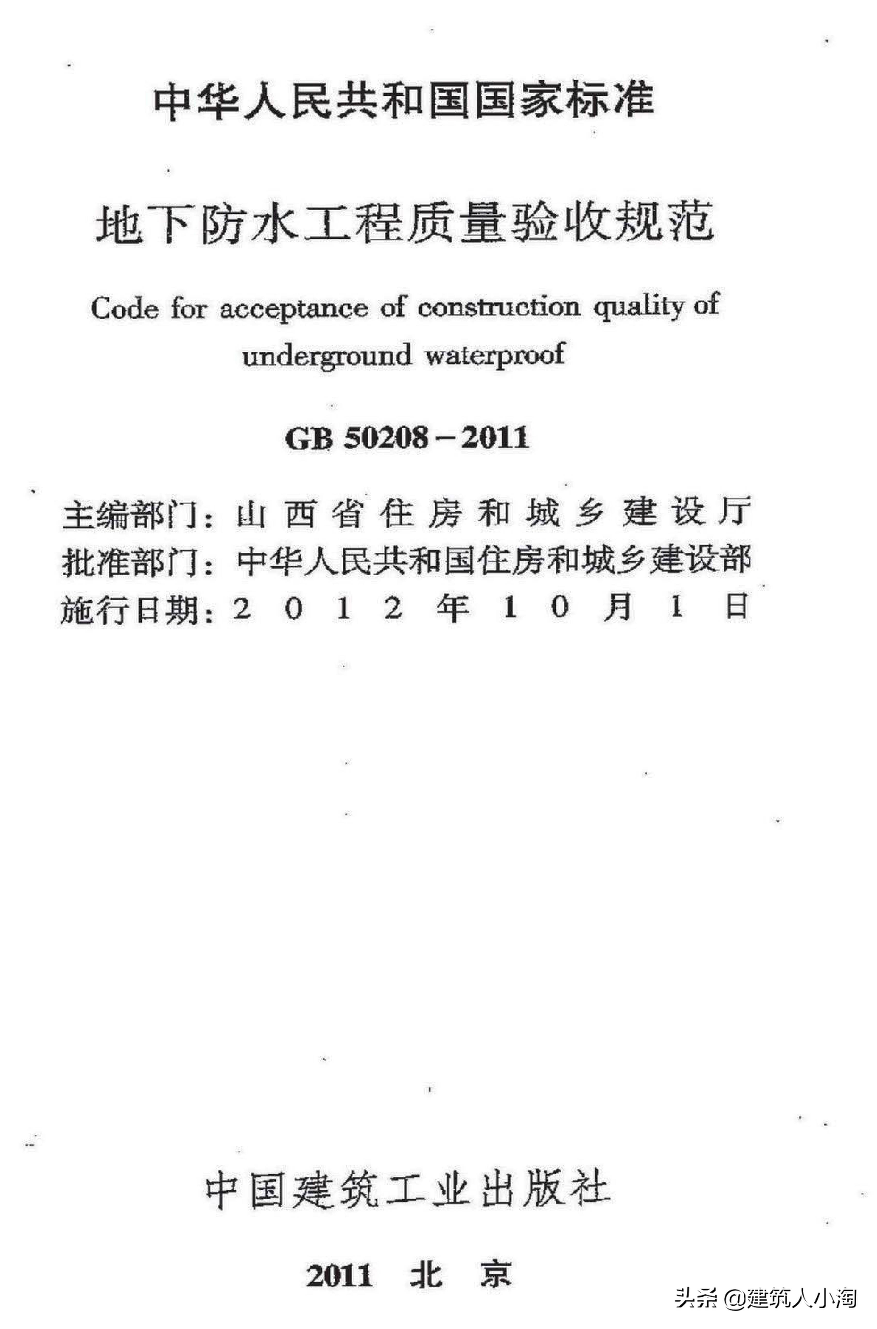 【规范分享】地下防水工程质量验收规范（GB50208-2011 ）
