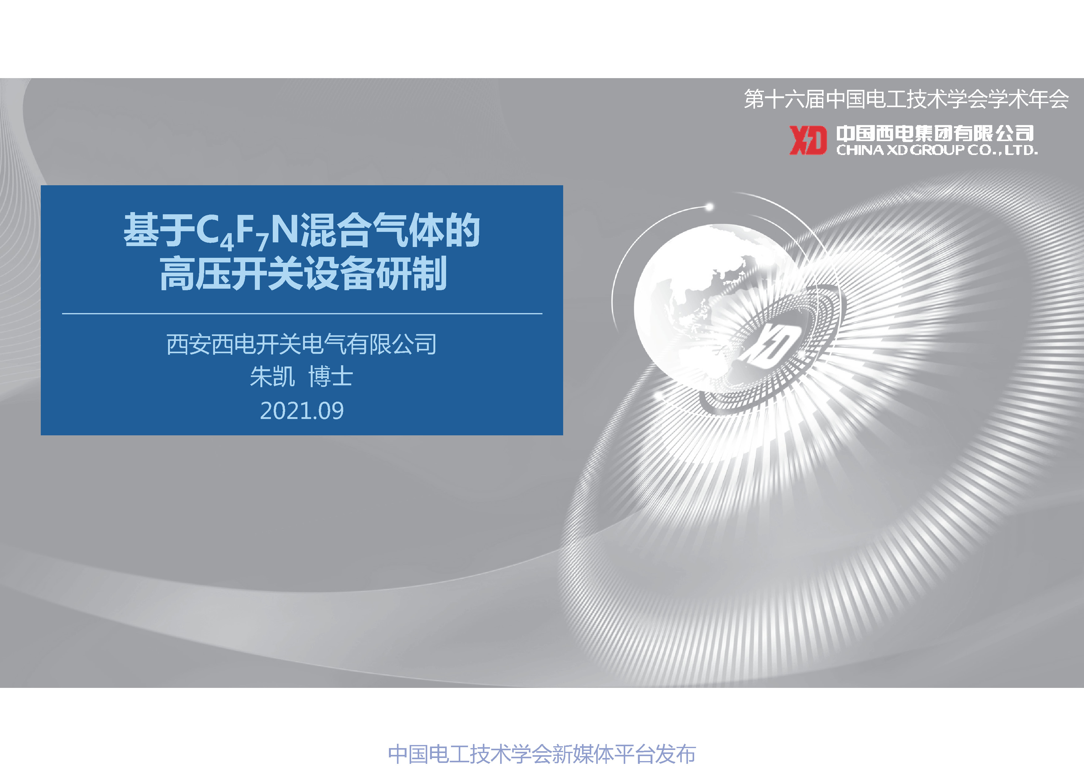 西电开关电气公司朱凯博士:基于C4F7N混合气体的高压开关设备