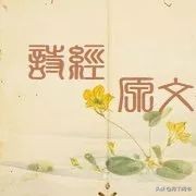 《诗经》解读 | 篇篇经典，翩翩《诗经》——194小雅·雨无正