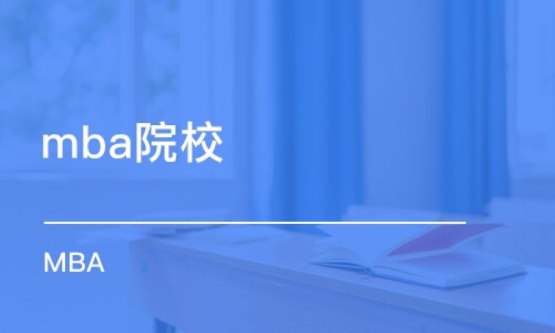 全国256所MBA院校大盘点！这么多MBA院校究竟有何不同？