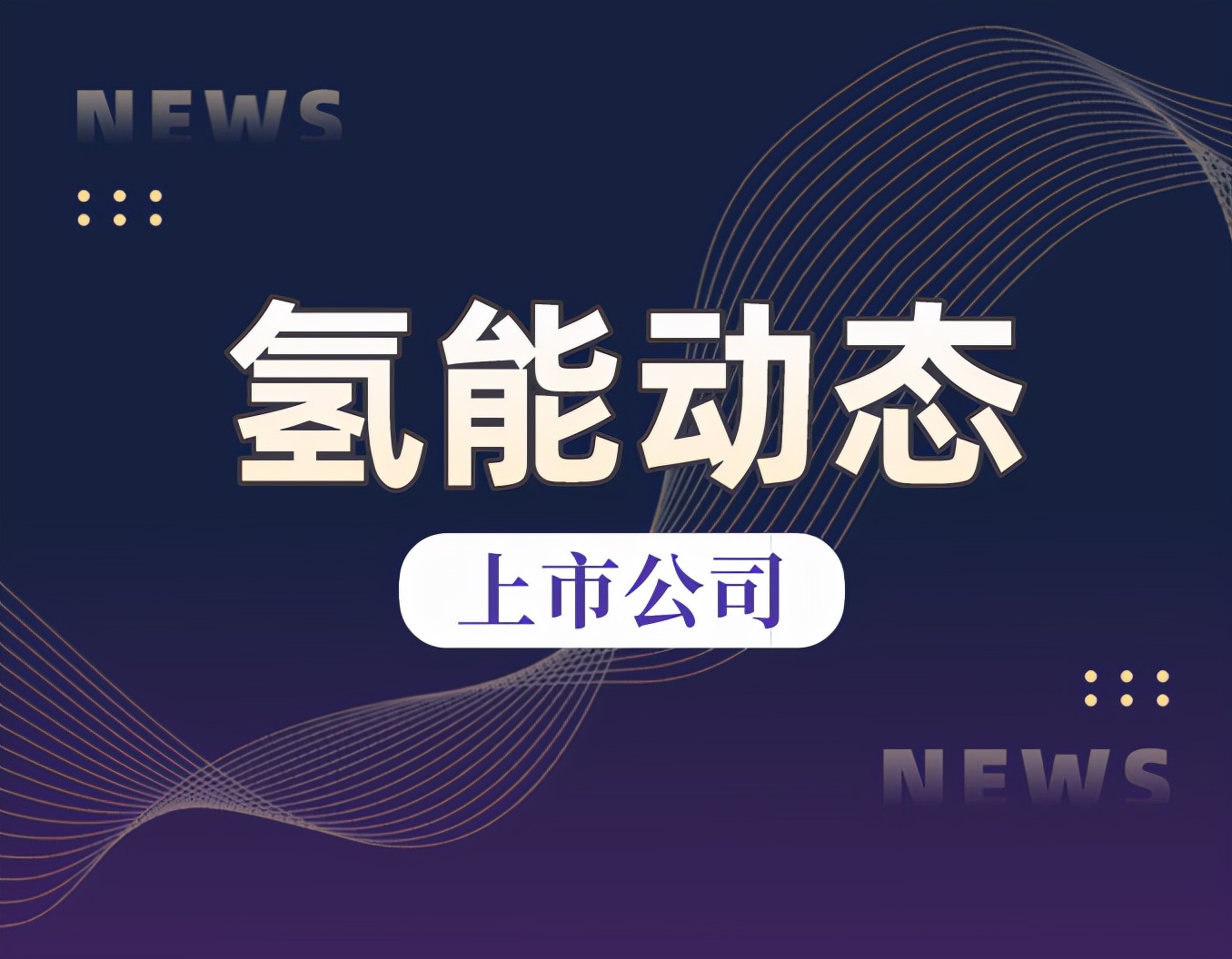 上汽红岩交付鄂尔多斯用户的首批氢能重卡正式投入运营