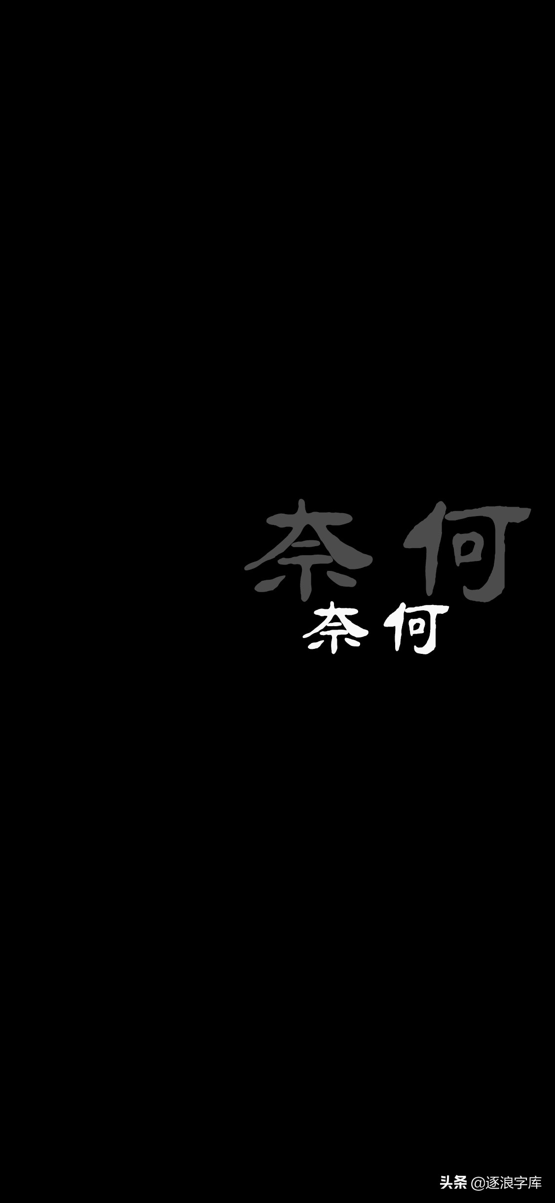 带有名言警句的逐浪字体壁纸专辑来啦