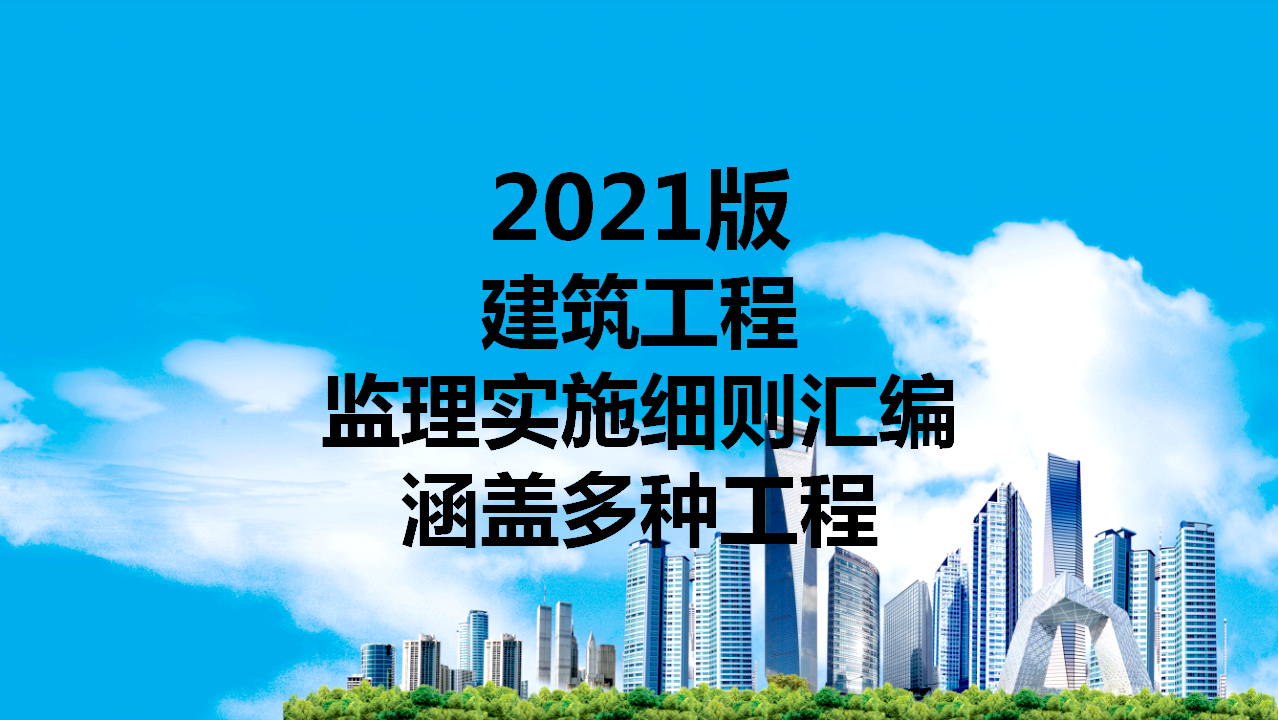 做监理，21版建筑工程监理实施细则汇编不容错过，堪称神级范本