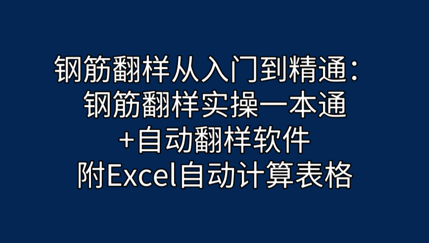 钢筋翻样很难？钢筋实操一本通+自动翻样软件，附自动计算表格