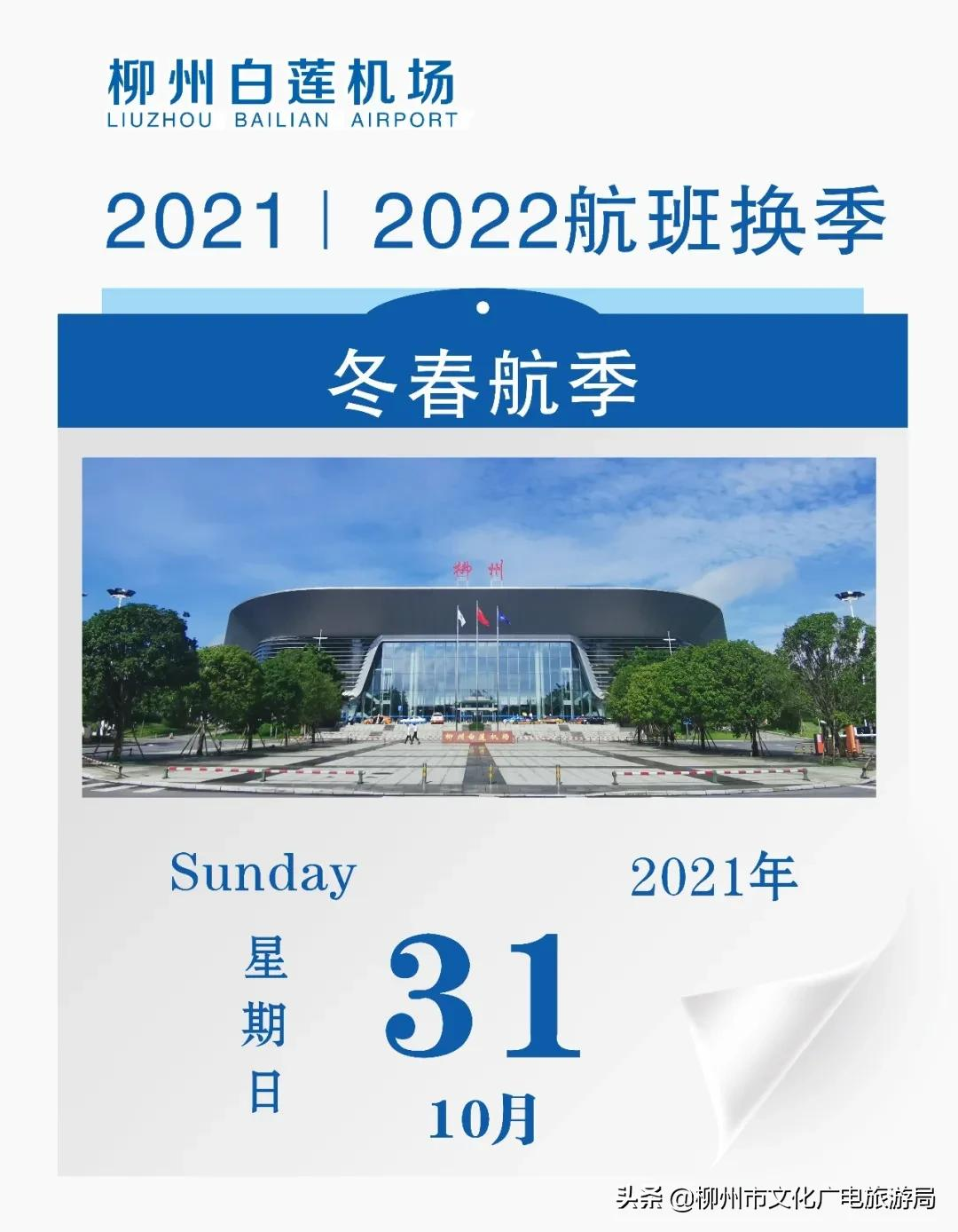 航班换季啦,柳州机场最新航班时刻表请收藏!