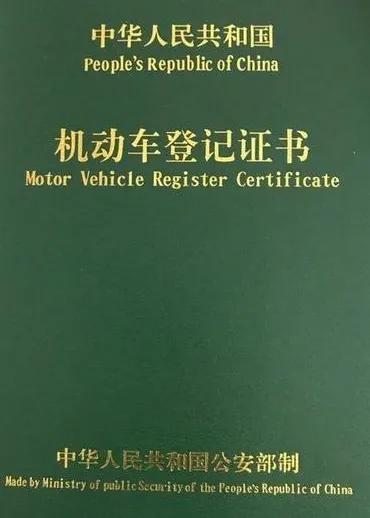 机动车登记证书遗失补办