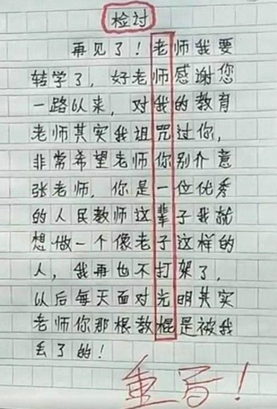 小学生被罚写“检讨书”，逐字逐句看似反省，却逃不过老师的法眼