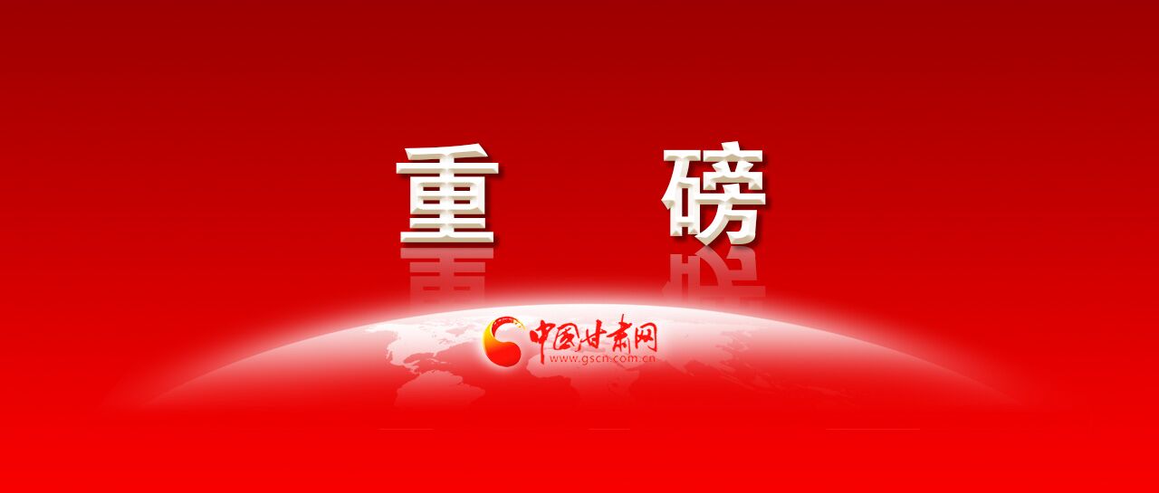 重要名单公示！甘肃3所学校入选！