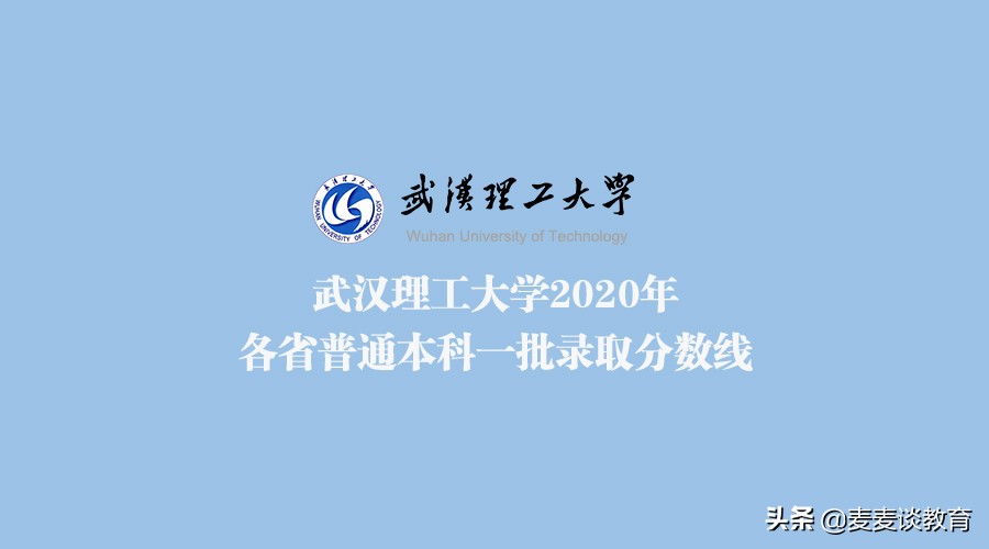 武汉理工大学美术录取分数线2016（武汉理工大学2020本科1批录取分数线公布）