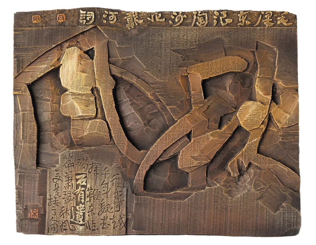 刻字艺术(王志安现代刻字艺术)