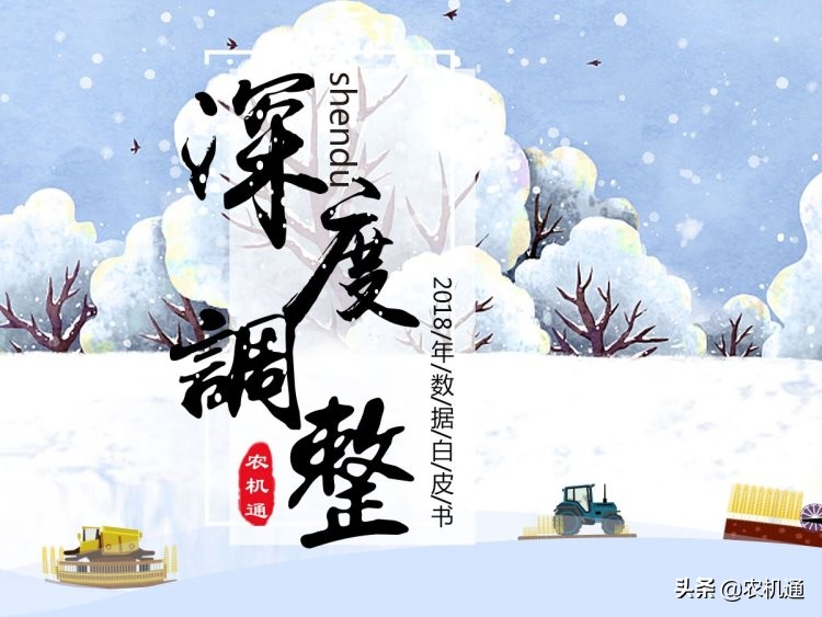 農(nóng)機(jī)通2018年白皮書發(fā)布，快來看看你最喜歡的拖拉機(jī)品牌上榜沒！