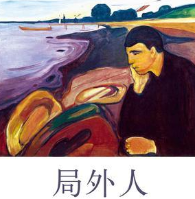 局外人：荒诞世界中的孤独觉醒