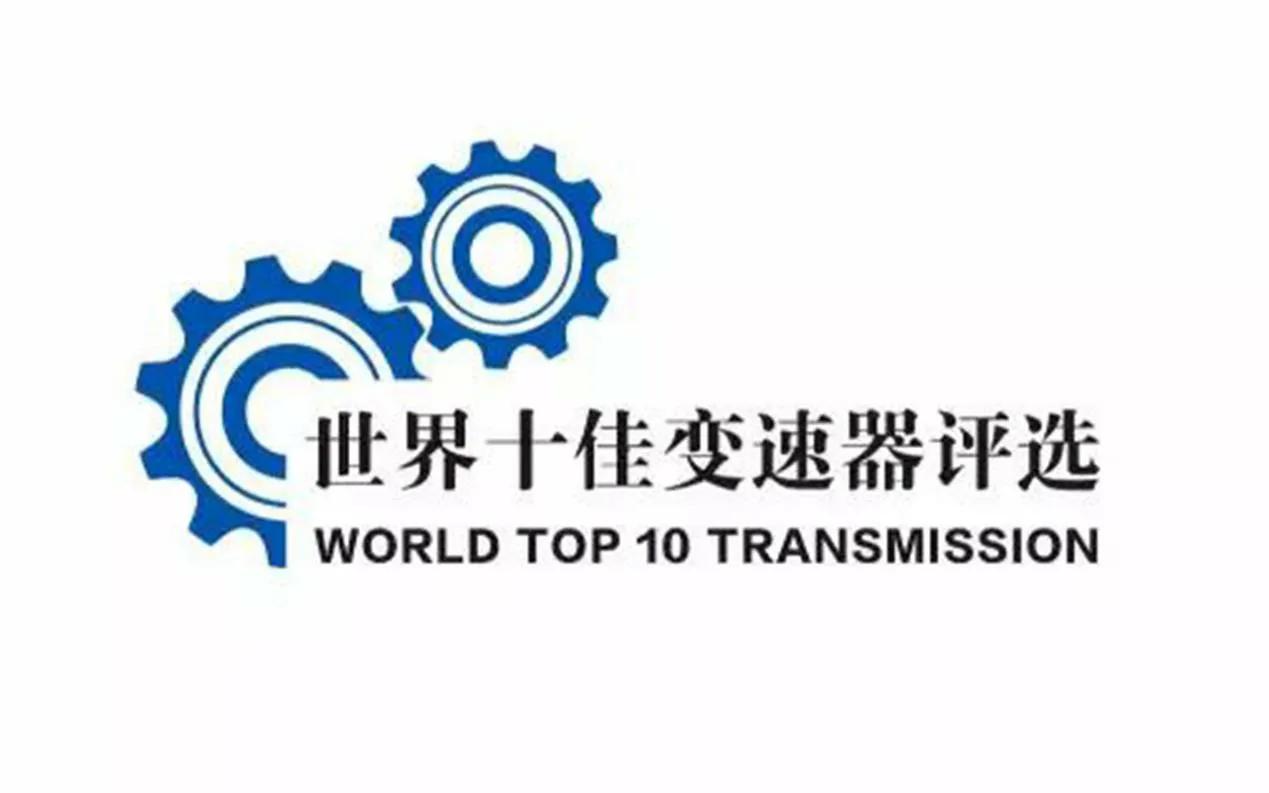 2021年世界十佳变速箱评选榜出炉，自主品牌占有一半
