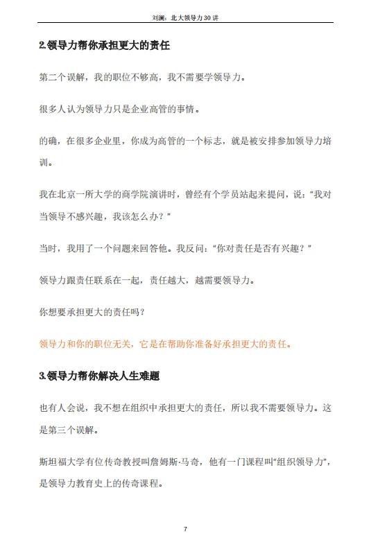 刘澜北大领导力30讲「完整版」