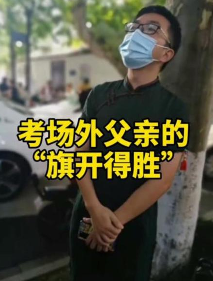 高考“旗袍老爸”们火了，艳压全场宝妈，我看到了最浓烈的父爱