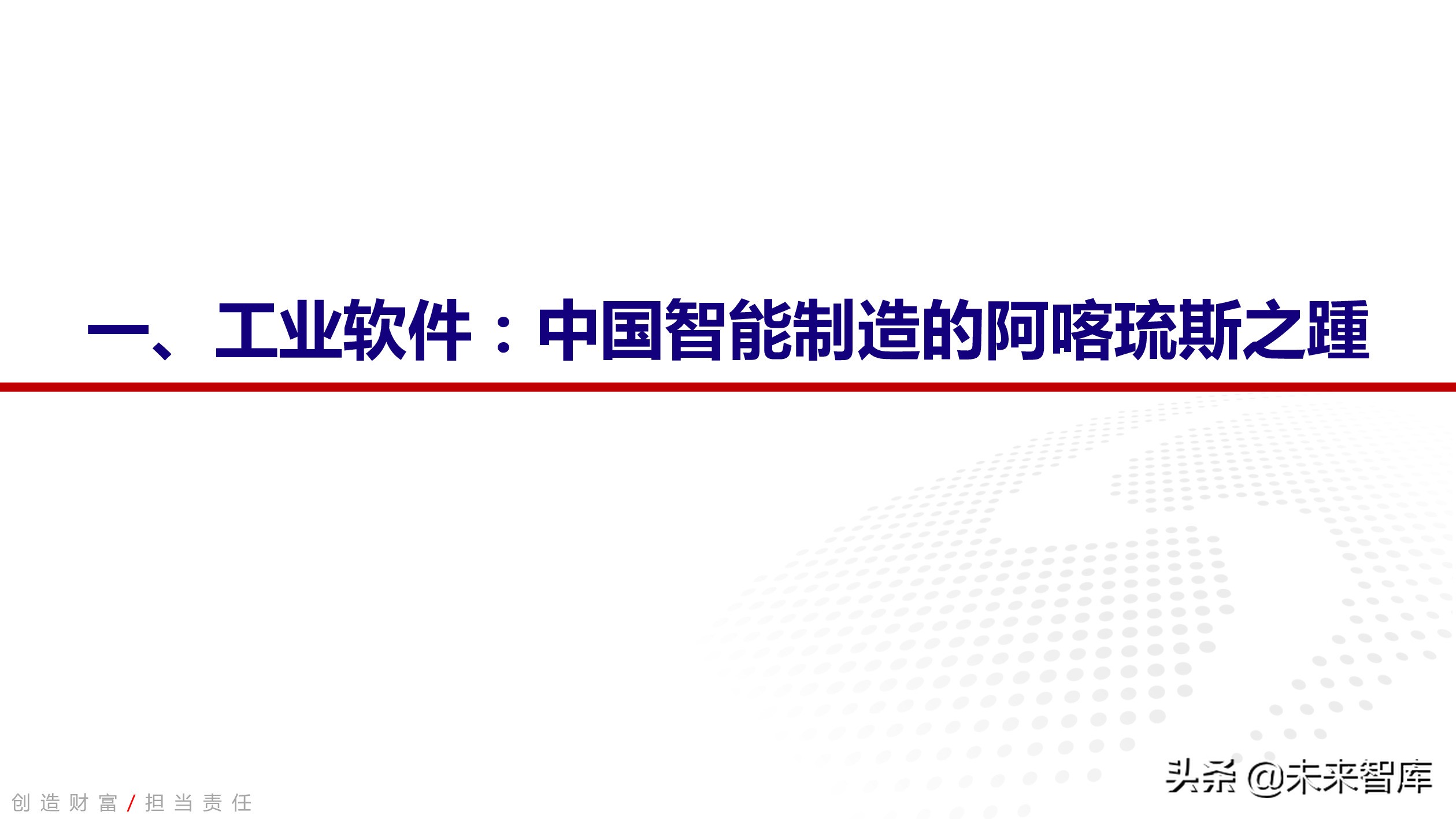 工业软件行业深度报告：中国智能制造的阿喀琉斯之踵