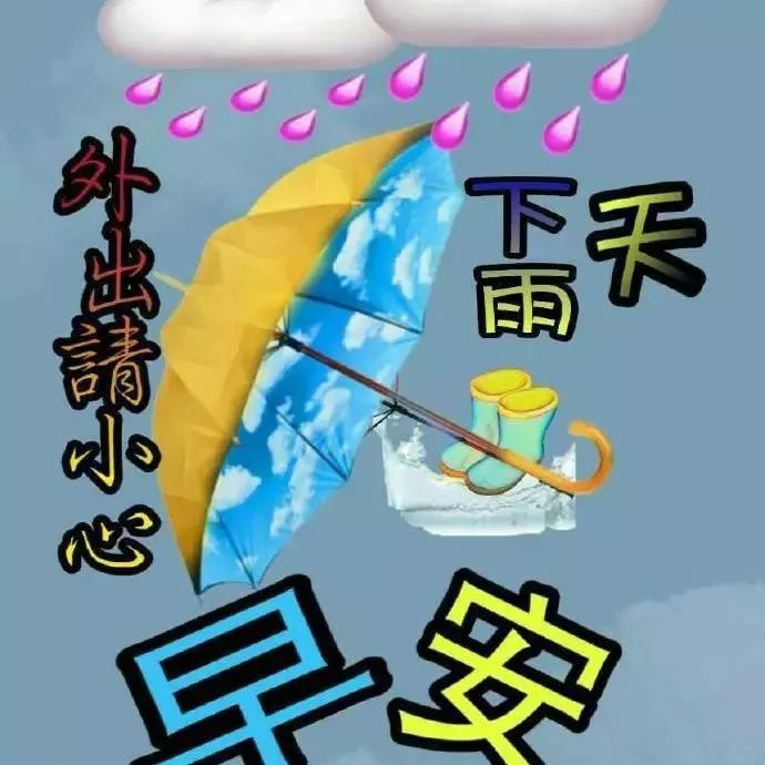 下雨天很温馨的短信问候祝福语关心话，早安祝福图片唯美带字