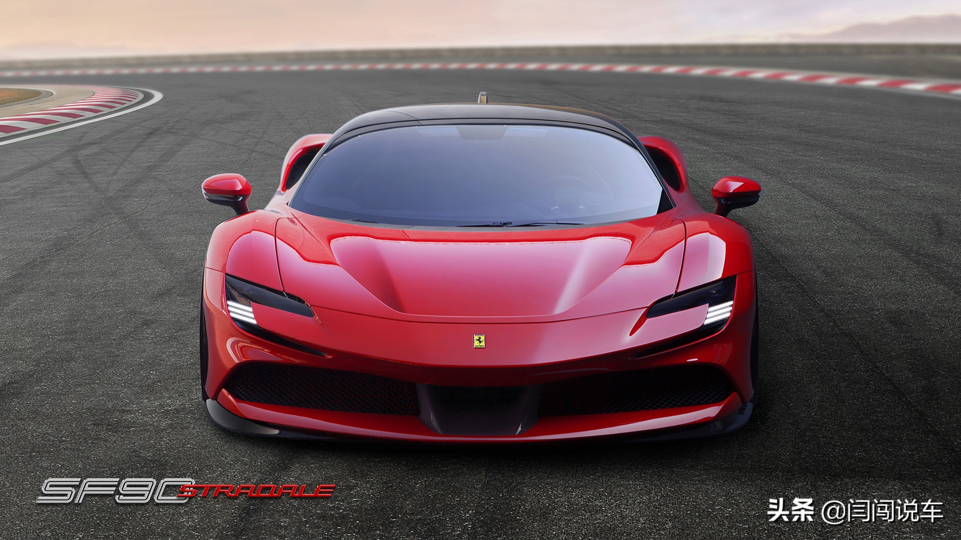 “小排量”法拉利成为家族新性能旗舰——SF90 Stradale