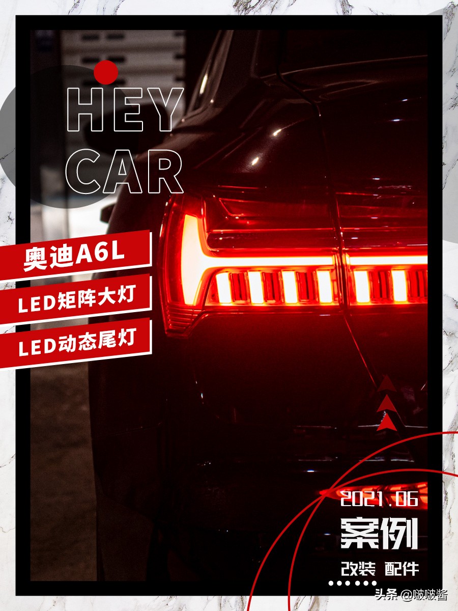 奥迪A6L改装矩阵大灯和动态尾灯，年轻人的第一台车值吗？