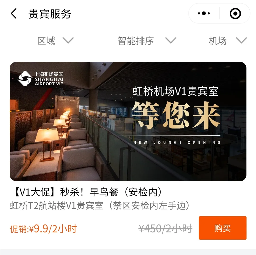 史上最低价！虹桥机场贵宾室，不是VIP也能进！最低9.9元两小时畅吃畅喝
