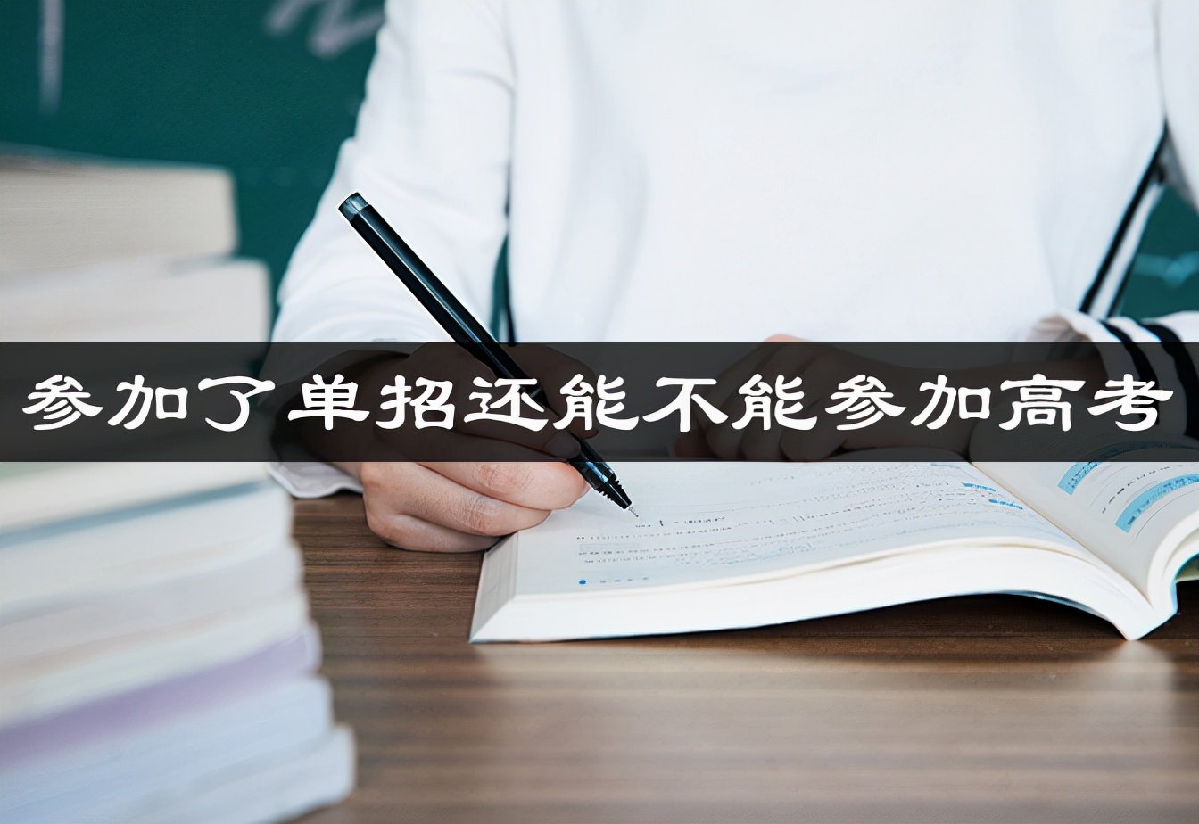 单招和高考有什么区别_参加了单招还能高考吗？