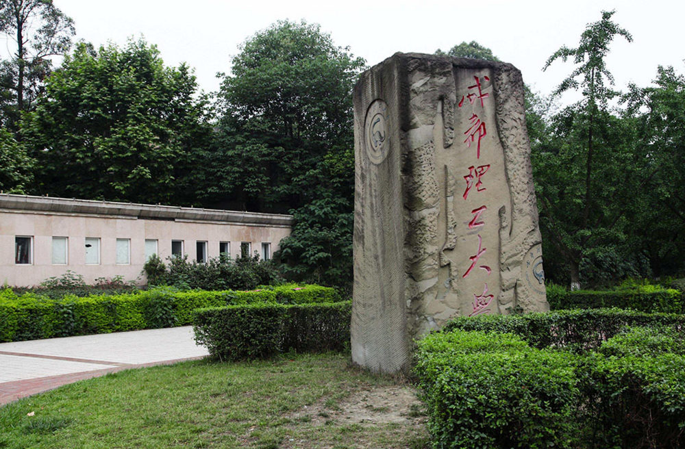 四川曾被“嫌弃”的大学，如今备受学生追捧，成为双一流高校