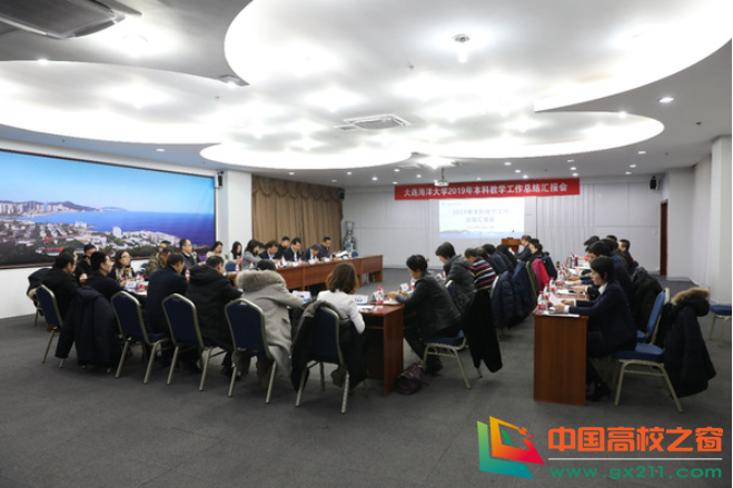 大连海洋大学召开2019年本科教学工作总结汇报会