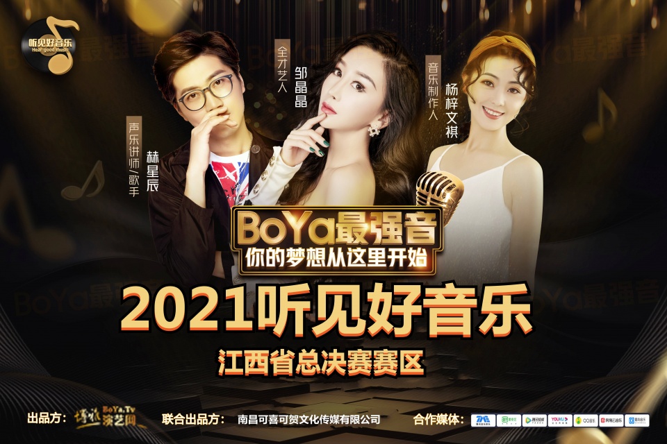 2021《听见好音乐》南昌红歌赛半决赛圆满落幕20强选手入围总决赛