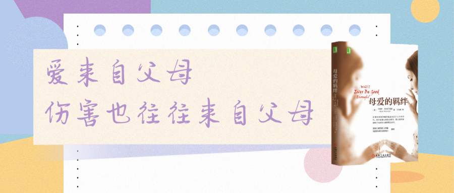 《母爱的羁绊》：母爱能滋养孩子，带刺的母爱则羁绊孩子一生
