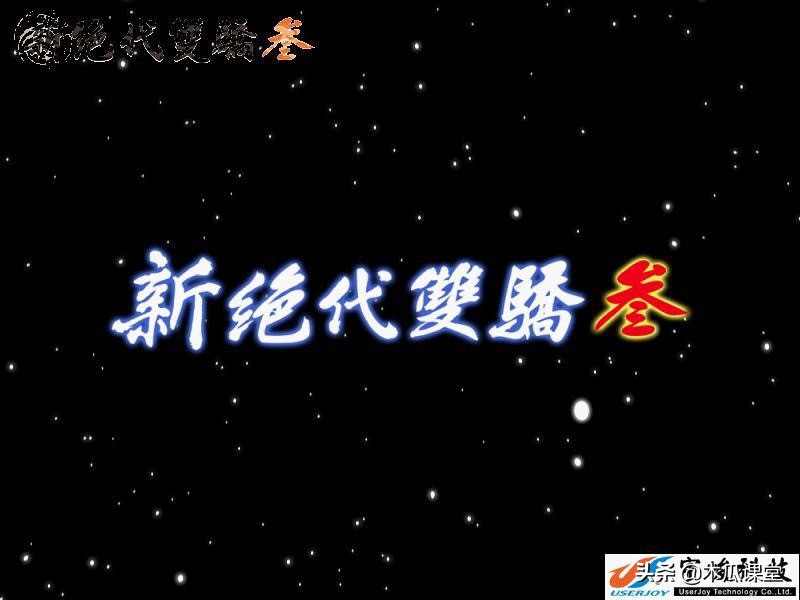 RPG游戏巅峰之作—绝代双骄三