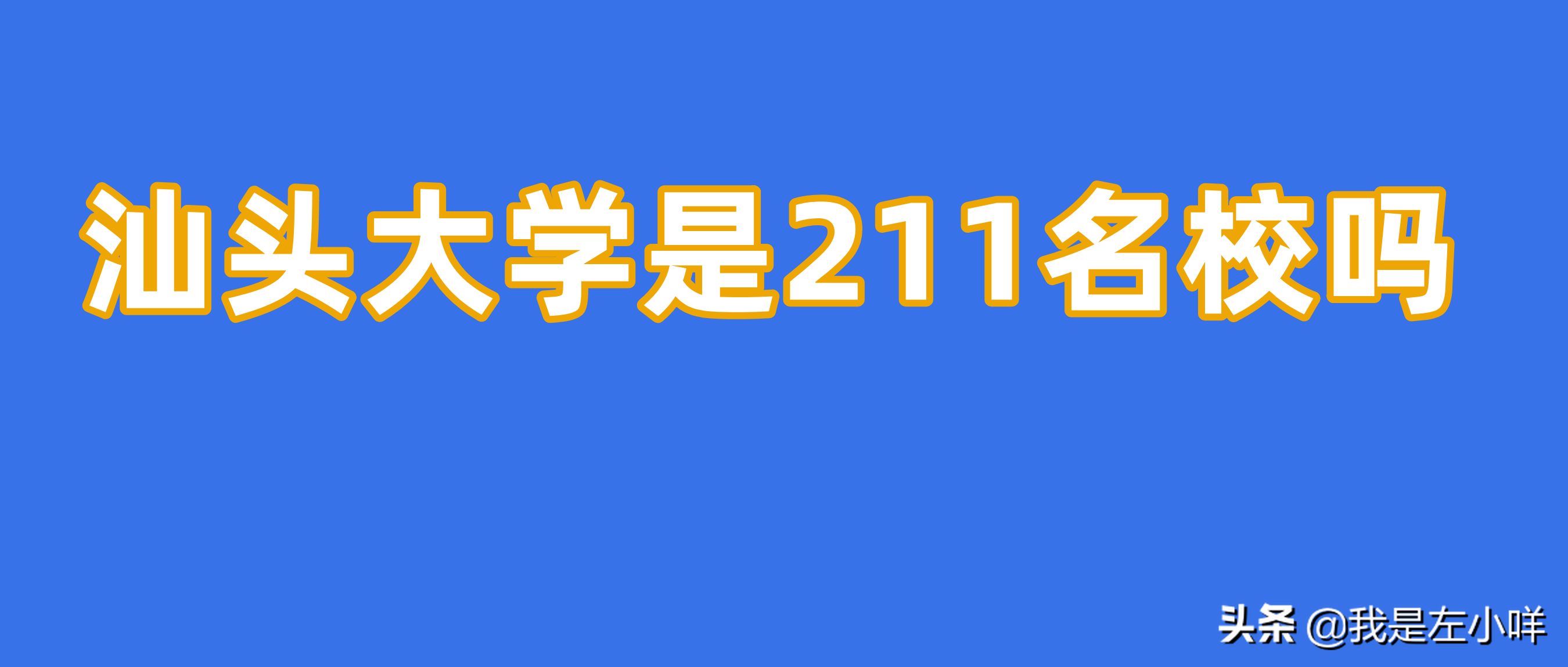 汕头大学在职研究生（汕头大学是211名校吗）