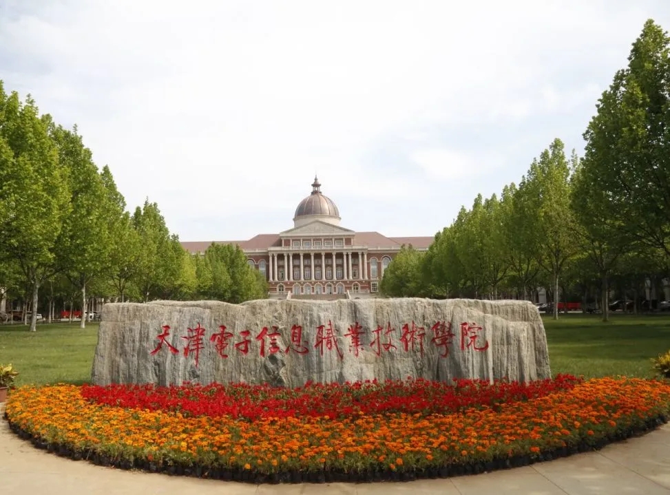 天津电子信息职业技术学院风趣